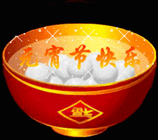 元宵節快樂